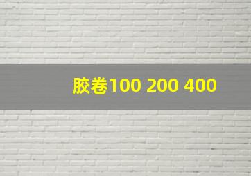 胶卷100 200 400